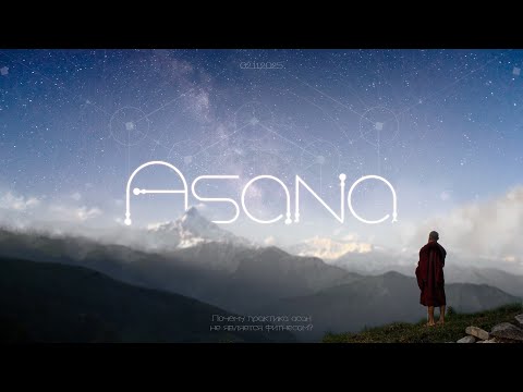 Видео: ASANA. Почему практика асан не является фитнесом?