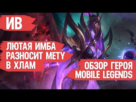 Видео: ИВ ЛЮТАЯ ИМБА \ РАЗНОСИТ МЕТУ MOBILE LEGENDS В ХЛАМ \ Гайд на героя \ МОБАЙЛ ЛЕГЕНДС