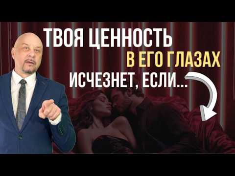 Видео: 8 ошибок, ОБЕСЦЕНИВАЮЩИХ ЖЕНЩИНУ в глазах мужчины. #игорьсеров #отношениясмужчиной