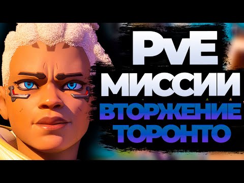 Видео: PvE Вторжение, ПОЛНОЕ ПРОХОЖДЕНИЕ - Торонто