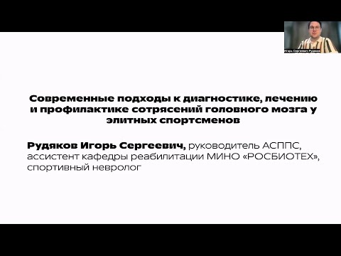 Видео: «СОВРЕМЕННЫЕ ПОДХОДЫ К СПОРТИВНОМУ СОТРЯСЕНИЮ ГОЛОВНОГО МОЗГА»