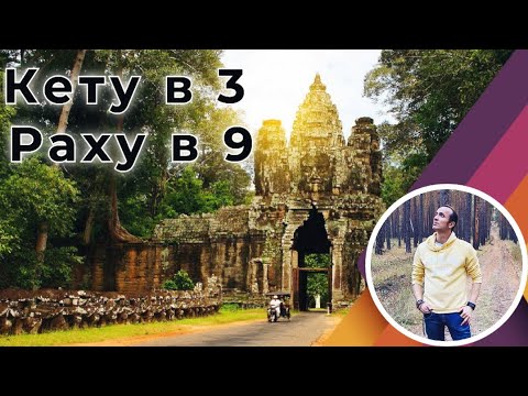 Видео: Кету в 3 - Раху в 9 доме по Джйотиш