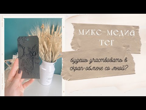 Видео: Микс-медиа тег. Ты будешь участвовать в скрап-обмене со мной?