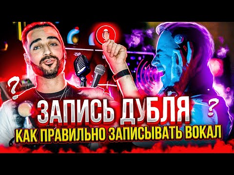 Видео: Как записывать вокал, советы, лайфхаки, расстояния, оборудование, подготовка голоса, мониторинг