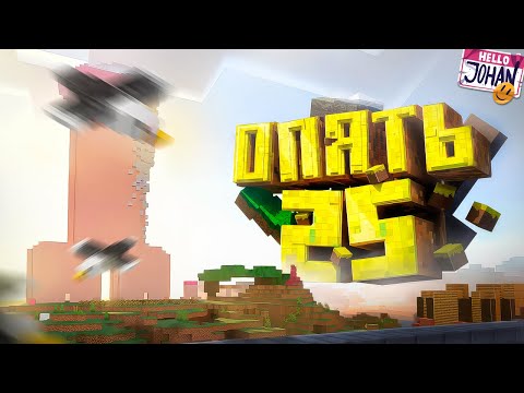 Видео: Опять 25 ( Minecraft )