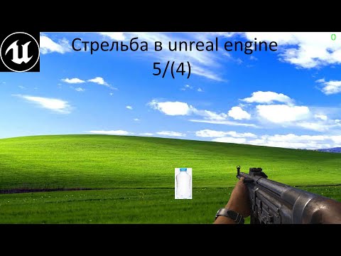 Видео: Создание игры на unreal engine 5(4)/ Установка unreal engine/ Создание стрельба на русском