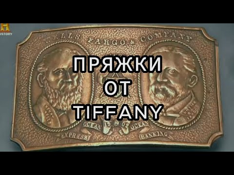 Видео: Звёзды Ломбарда - Пряжки от Тиффани 