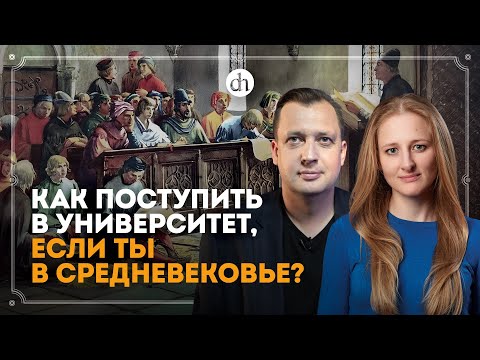 Видео: Средневековые университеты / Ксения Чепикова и Егор Яковлев