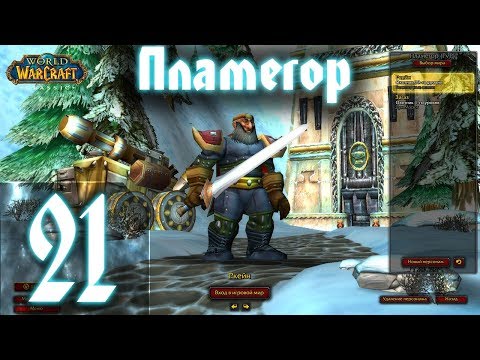 Видео: ВОВ КЛАССИК |СТРИМ|◄Wow:Classic►◄Пламегор► Полное Погружение - #21