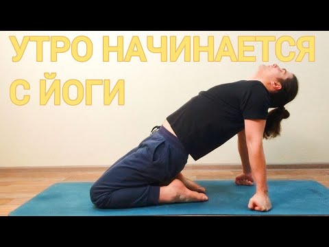 Видео: Йога 60-мин на всё Тело для Всех | Утро начинается с ЙОГИ ✦ Хатха йога