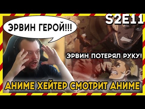Видео: АНИМЕ ХЕЙТЕР СМОТРИТ АНИМЕ. Реакция АТАКА ТИТАНОВ - 2 сезон - 11 серия. ЭРВИН ГЕРОЙ!!!