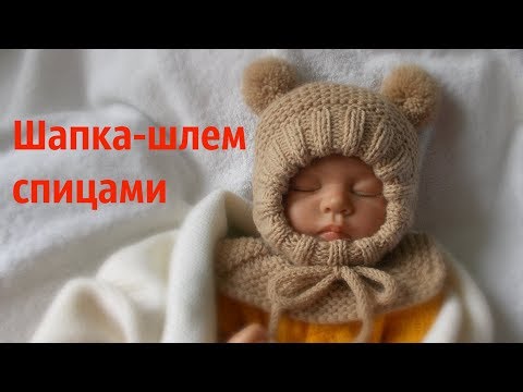 Видео: Шапка-шлем спицами