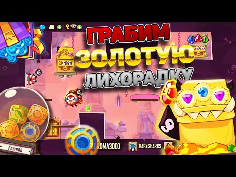 Видео: Проходим базы и воруем все ЗОЛОТЫЕ камни ЗОЛОТАЯ ЛИХОРАДКА