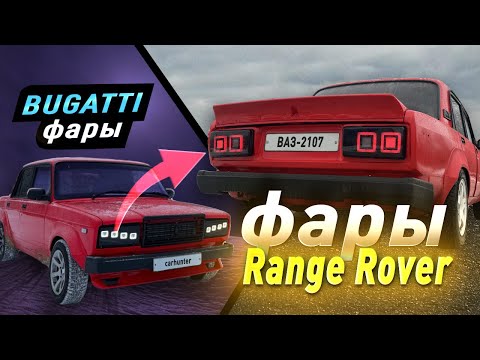 Видео: Сделал "RANGE ROVER" ФАРЫ на ВАЗ-2107