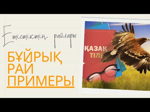 Видео: Бұйрық рай. Примеры