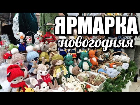 Видео: БОЛЬШАЯ новогодняя ярмарка. Обзор. Беларусь / Солигорск