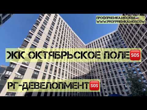 Видео: Хуже #ПИКа и #Самолета?Квартира с отделкой от РГ-девелопмент в ЖК ОКТЯБРЬСКОЕ ПОЛЕ! #приемкаквартиры