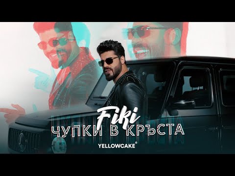 Видео: FIKI - CHUPKI V KRUSTA / Фики - Чупки в кръста | Official Video 2022  ♪ Skibidibop Yes Yes Yes...♪