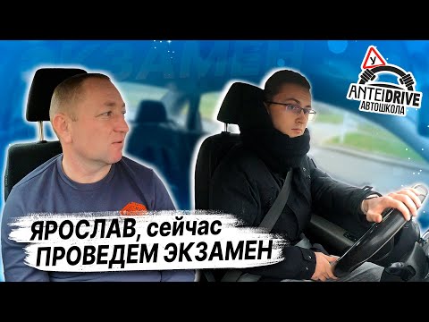 Видео: Ярослав ПРОБУЕТ СДАТЬ ЭКЗАМЕН по вождению / КАК СДАТЬ ЭКЗАМЕН в ГАИ