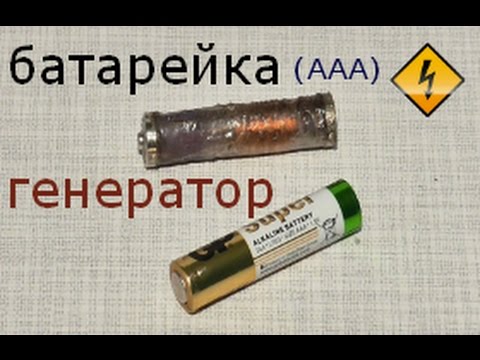 Видео: самодельная батарейка генератор!