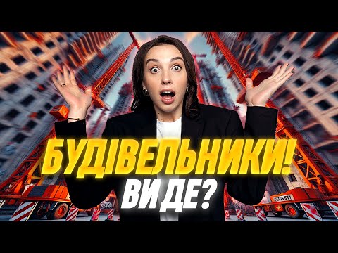 Видео: БУДІВЕЛЬНИКИ ЗНИКЛИ! • Перевірила новобудови Києва: що змінилося за рік? Будують чи Імітують? #жк