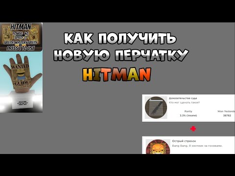 Видео: КАК ПОЛУЧИТЬ НОВУЮ ПЕРЧАТКУ HITMAN В SLAP BATTLES / ROBLOX