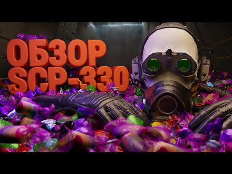 Видео: ХРОНОЛОГИЯ ИЗМЕНЕНИЙ И ЛОР SCP-330 |  ▷ SCP: Secret Laboratory