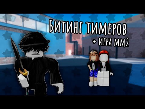 Видео: БИТИНГ ТИМЕРОВ в мм2 пошел не по плану...