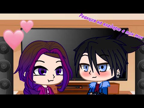 Видео: Реакция Влада и Вари на Владарю из тик тока 💜☁️