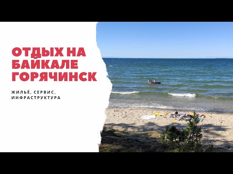 Видео: Отдых на Байкале. Курорт Горячинск. Как найти жильё