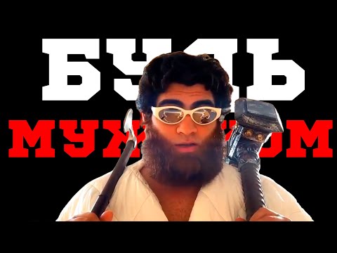 Видео: БУДЬ МУЖИКОМ | ЛУЧШАЯ МОТИВАЦИЯ | АРСЕН МАРКАРЯН