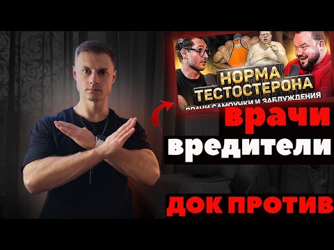 Видео: ВРАЧИ-ВРЕДИТЕЛИ! ДОК против!