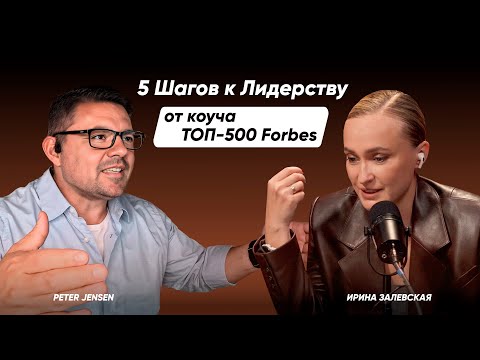 Видео: Как стать настоящим лидером. Питер Дженсен, коуч из ТОП 500 Forbes про служение людям