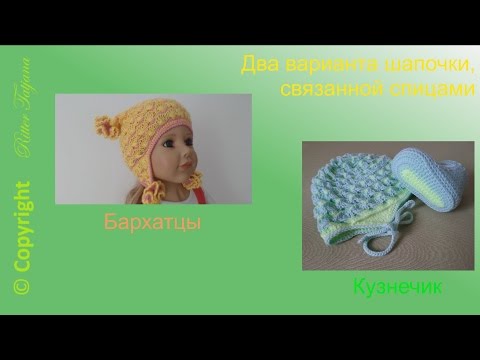 Видео: #51. "КУЗНЕЧИК" и "БАРХАТЦЫ". Шапочки спицами.