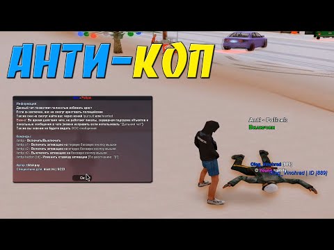 Видео: АНТИ-КОП - НЕУЯЗВИМОСТЬ ОТ ПОЛИЦИИ / ФАНИМСЯ И ГОНИМ С МЕНТОВ НА ARIZONA RP В GTA SAMP