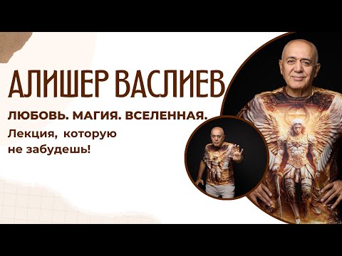 Видео: МОЛНИИ, ЛЮБОВЬ И СТОЯНИЕ НА ГВОЗДЯХ — ЛЕКЦИЯ, КОТОРАЯ ЗАХОДИТ В СЕРДЦЕ ОТ АЛИШЕРА ВАСЛИЕВА