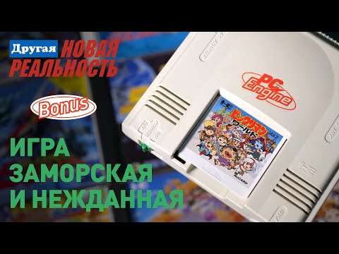 Видео: BONUS: Знакомьтесь, PC Engine | Bikkuriman World | The Kung Fu | Victory Run