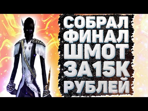 Видео: СОБРАЛ ФИНАЛЬНЫЙ ШМОТ НА ЛУКА ЗА 15К РУБЛЕЙ Comeback 1.3.6 Perfect World