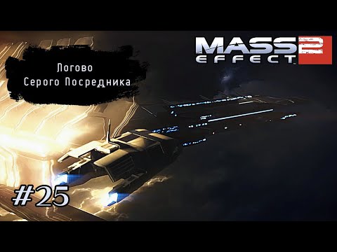 Видео: ЛОГОВО СЕРОГО ПОСРЕДНИКА ➤ Mass Effect 2 #25