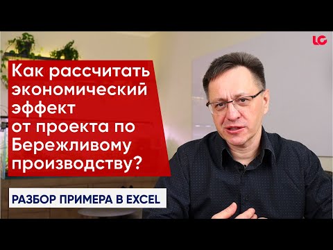 Видео: Как рассчитать экономический эффект от проекта по Бережливому производству?