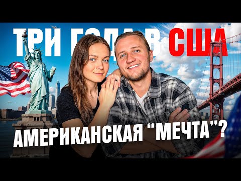 Видео: 3 Года в США: Правда о Жизни Эмигранта. Ожидания и Реальность