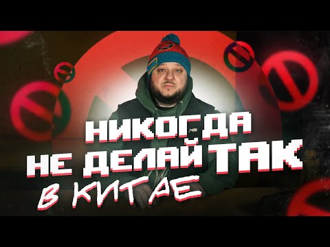 Видео: НИКОГДА не делай так в Китае!
