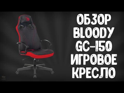 Видео: ОБЗОР BLOODY GC-150 | ЛУЧШЕЕ ИГРОВОЕ КРЕСЛО??