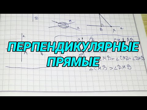 Видео: Перпендикулярные прямые - 7 класс геометрия