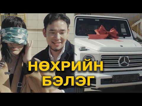 Видео: Нөхрийн бэлэг 😅🥰