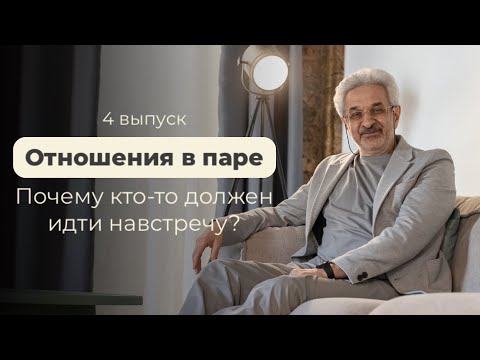 Видео: Отношения в паре: почему кто-то должен идти навстречу?