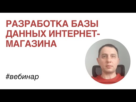 Видео: Разработка базы данных интернет-магазина