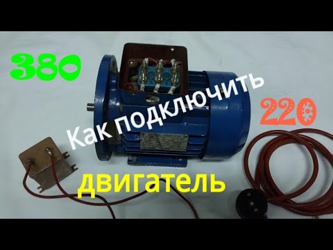 Видео: Как подключить двигатель 380 на 220 легко быстро просто