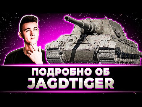 Видео: "ПРЕКРАСНЕЙШИЙ ТАНК" КЛУМБА ПОДРОБНО О JAGDTIGER