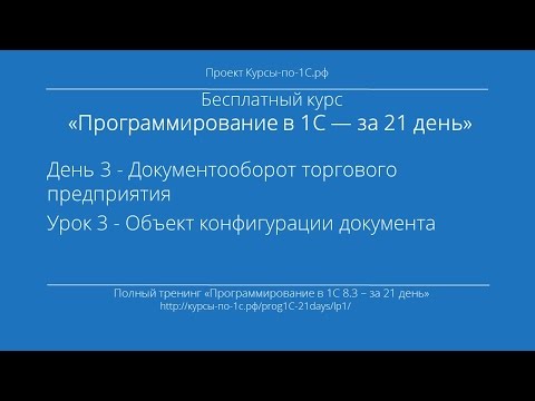 Видео: Программирование в 1С – за 21 день. День 3. Урок 3 - Объект конфигурации документа